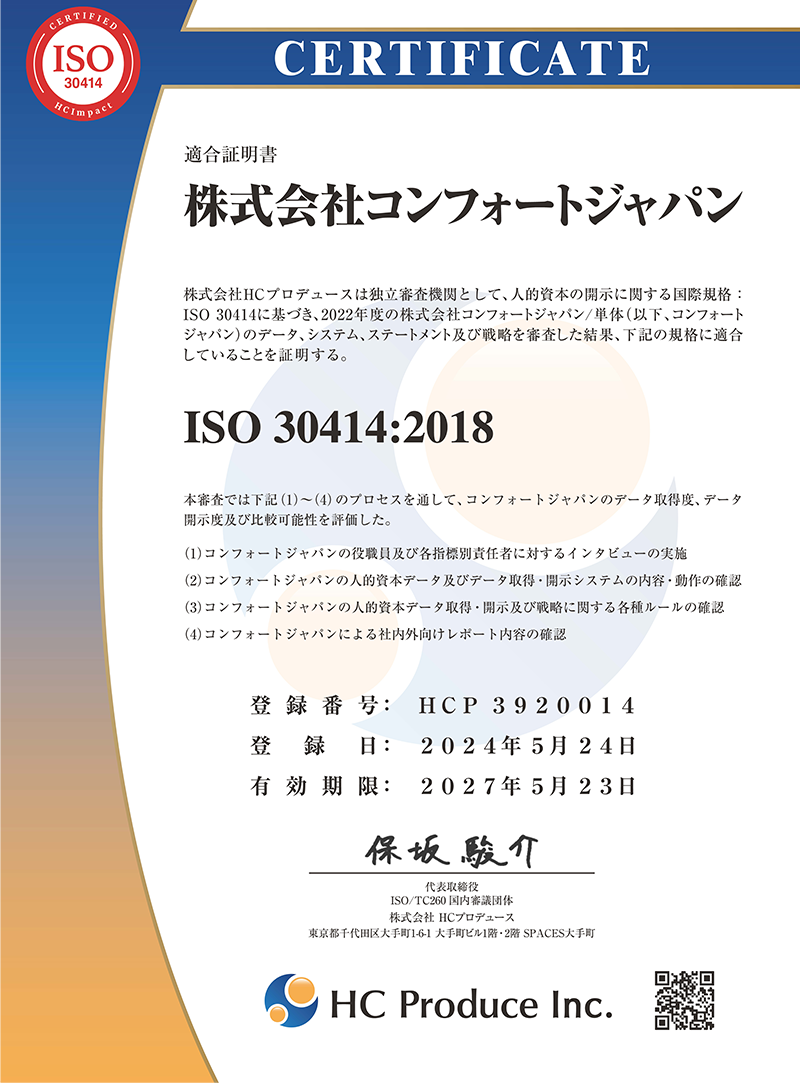 「ISO 30414」証明書